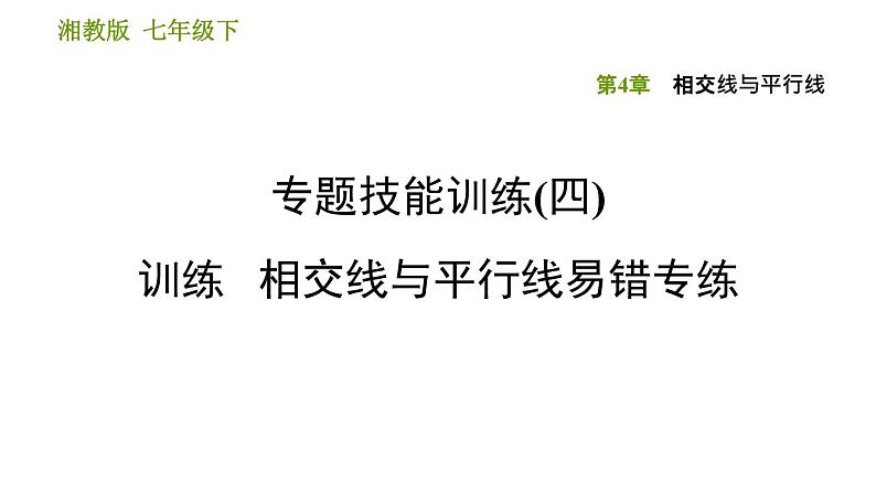 湘教版七年级下册数学 第4章 专题技能训练(四)  训练 相交线与平行线易错专练 习题课件第1页