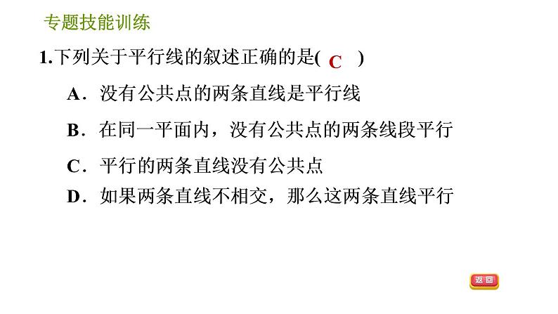 湘教版七年级下册数学 第4章 专题技能训练(四)  训练 相交线与平行线易错专练 习题课件第3页