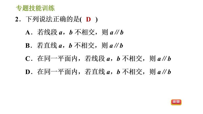 湘教版七年级下册数学 第4章 专题技能训练(四)  训练 相交线与平行线易错专练 习题课件第4页