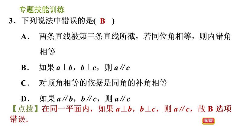 湘教版七年级下册数学 第4章 专题技能训练(四)  训练 相交线与平行线易错专练 习题课件第5页