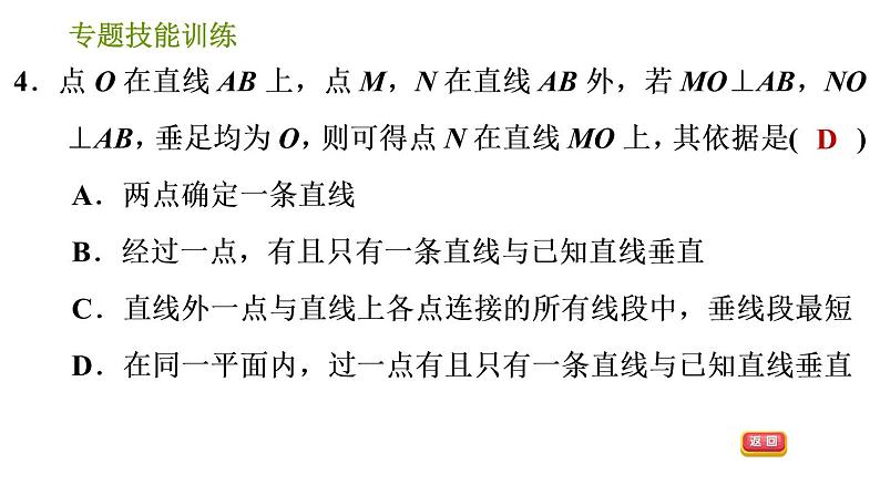 湘教版七年级下册数学 第4章 专题技能训练(四)  训练 相交线与平行线易错专练 习题课件第6页