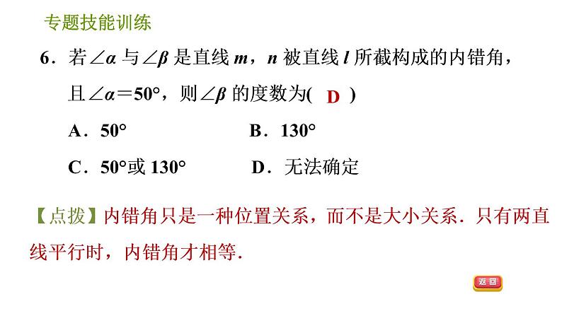 湘教版七年级下册数学 第4章 专题技能训练(四)  训练 相交线与平行线易错专练 习题课件第8页