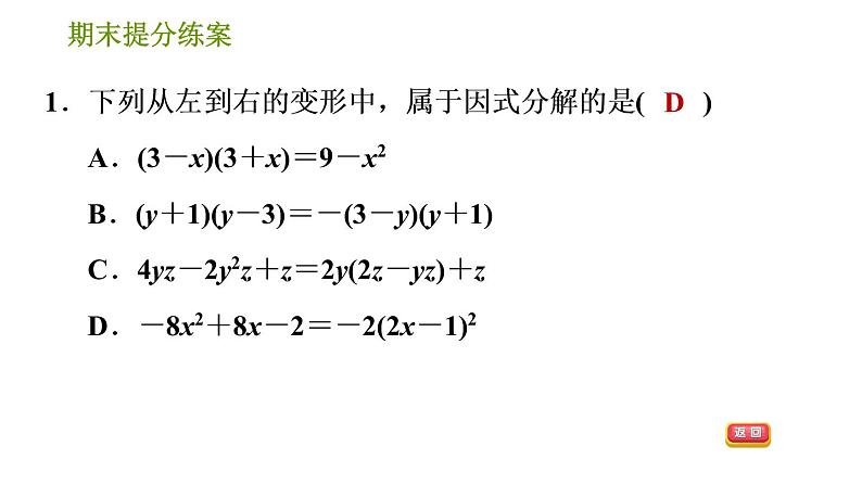 湘教版七年级下册数学 期末提分练案 第4课时　因式分解 习题课件第3页