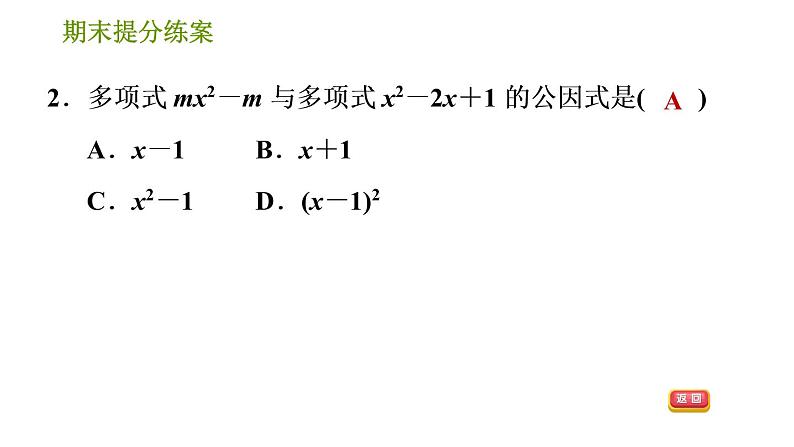 湘教版七年级下册数学 期末提分练案 第4课时　因式分解 习题课件第4页