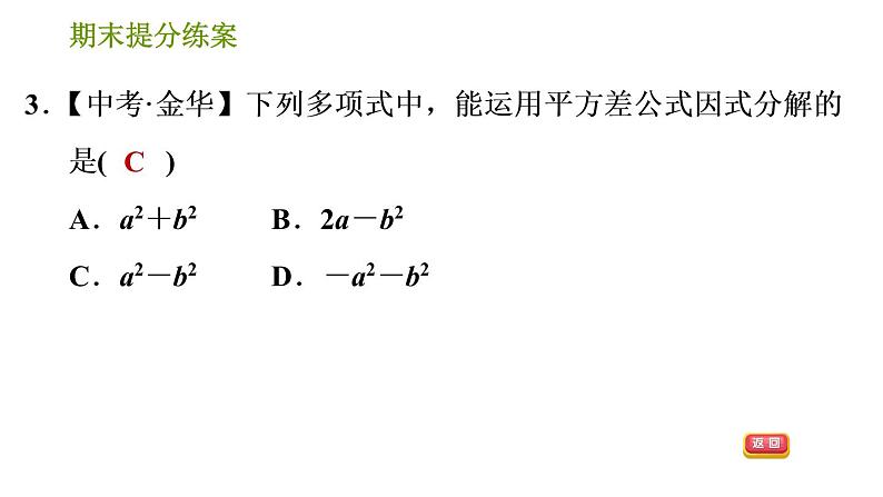 湘教版七年级下册数学 期末提分练案 第4课时　因式分解 习题课件第5页