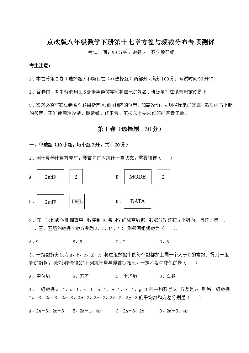 2022年最新强化训练京改版八年级数学下册第十七章方差与频数分布专项测评练习题（精选）第1页