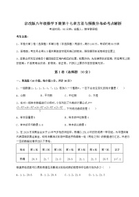 北京课改版八年级下册第十七章   方差与频数分布综合与测试课后复习题