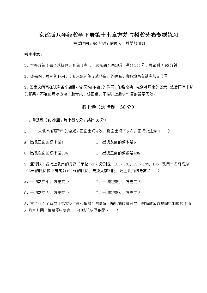 2022年最新强化训练京改版八年级数学下册第十七章方差与频数分布专题练习试题（含答案解析）第1页