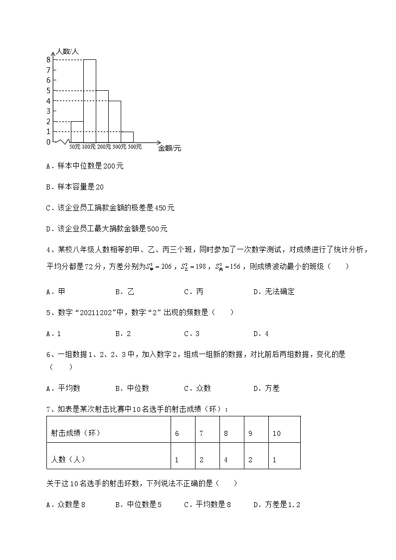 2022年最新强化训练京改版八年级数学下册第十七章方差与频数分布专题练习试题（含答案解析）第2页