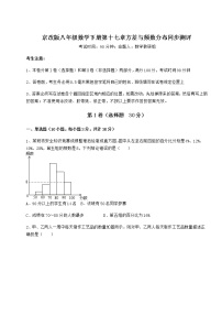 北京课改版八年级下册第十七章   方差与频数分布综合与测试当堂检测题