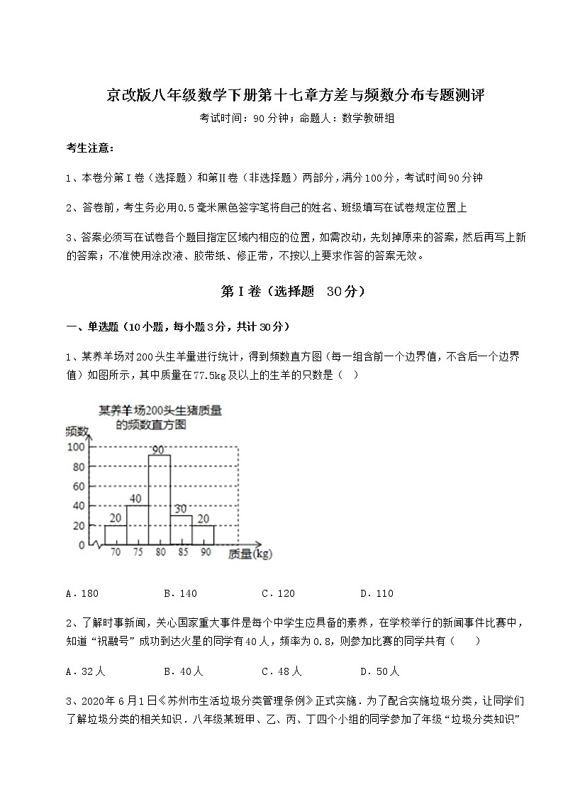 精品试卷京改版八年级数学下册第十七章方差与频数分布专题测评试题（含详细解析）01