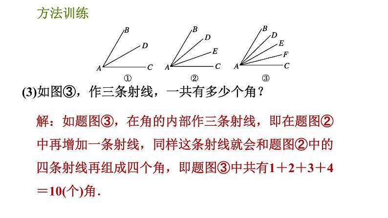 人教版七年级下册数学 期末提分练案 第1讲　第2课时　方法训练 几何计数的四种常用方法 习题课件07