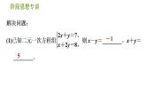 人教版七年级下册数学 第8章 阶段思想专训  解二元一次方程组常用的五种数学思想 习题课件