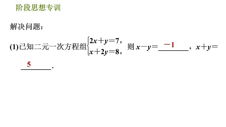 人教版七年级下册数学 第8章 阶段思想专训  解二元一次方程组常用的五种数学思想 习题课件第5页