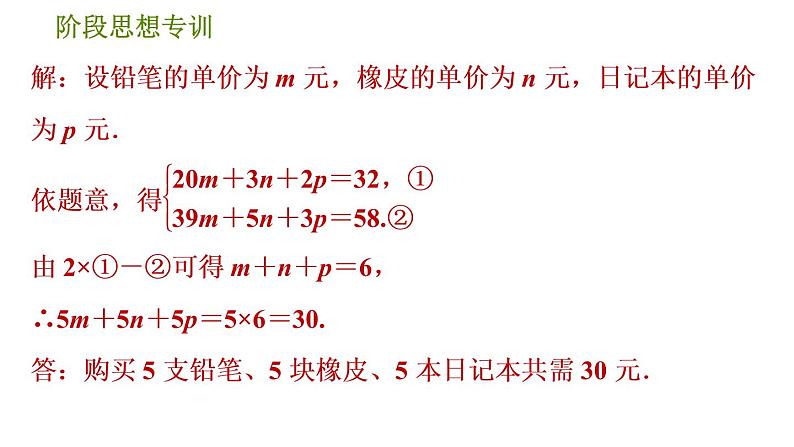 人教版七年级下册数学 第8章 阶段思想专训  解二元一次方程组常用的五种数学思想 习题课件第7页