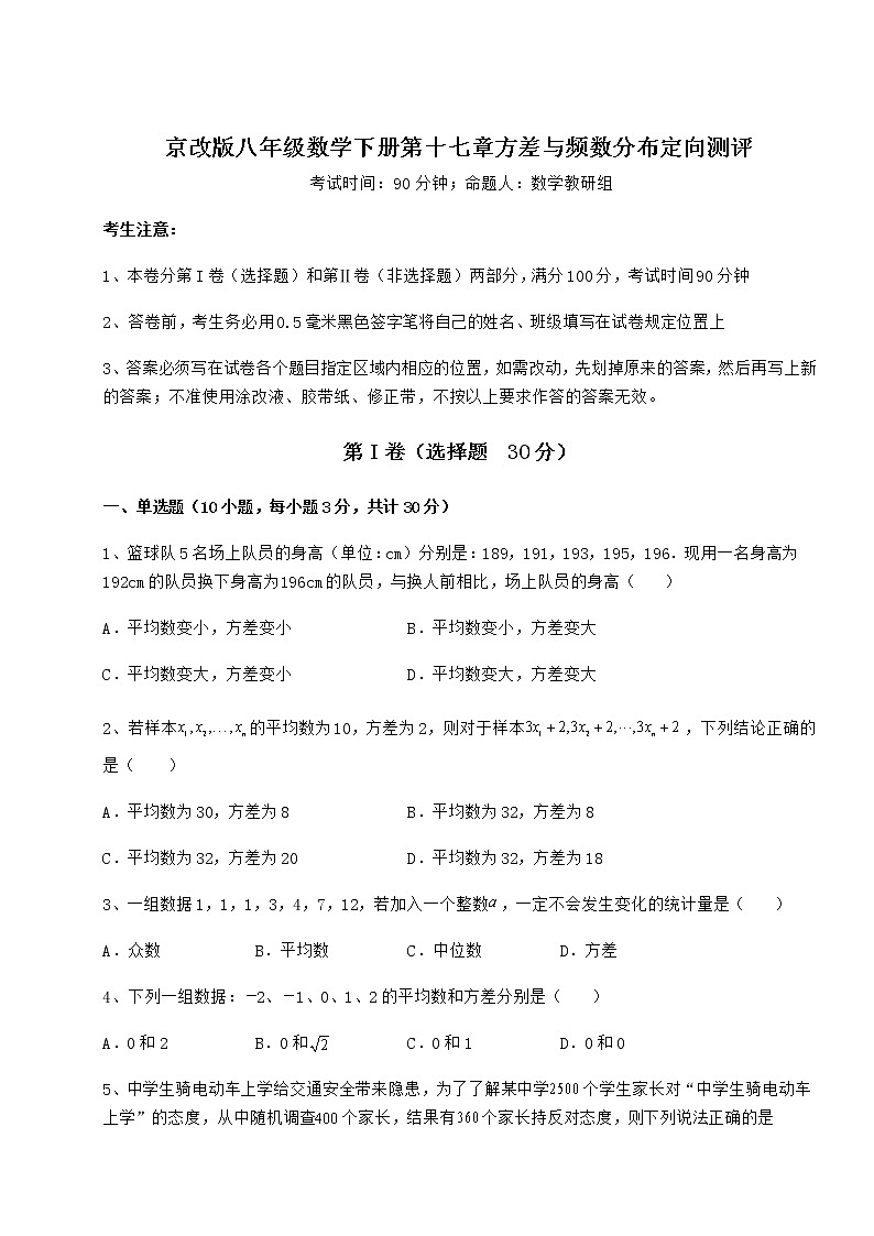 2022年最新强化训练京改版八年级数学下册第十七章方差与频数分布定向测评试卷（含答案详解）第1页