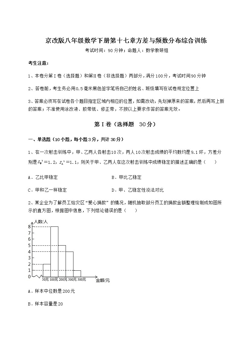 精品试卷京改版八年级数学下册第十七章方差与频数分布综合训练试卷（无超纲带解析）01
