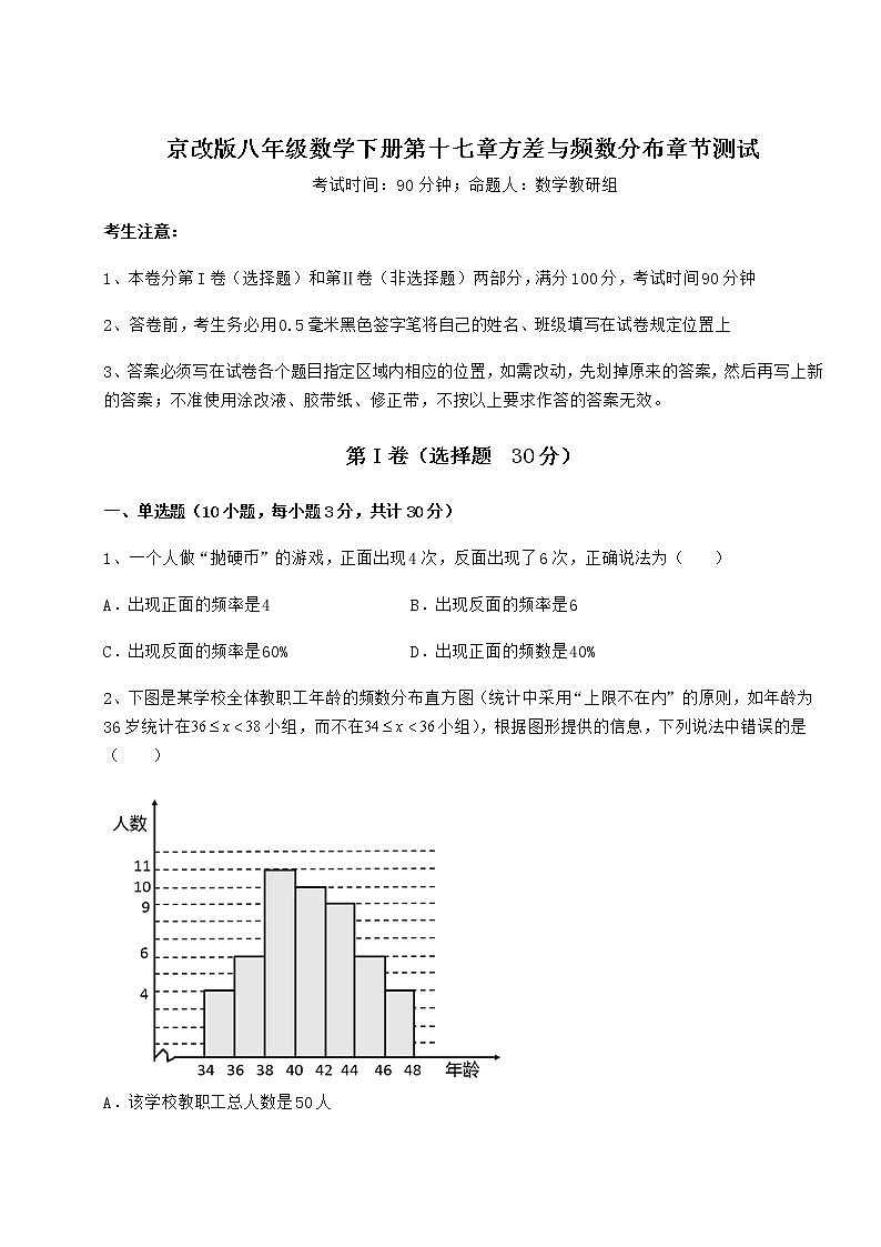 2022年最新强化训练京改版八年级数学下册第十七章方差与频数分布章节测试试卷（名师精选）第1页