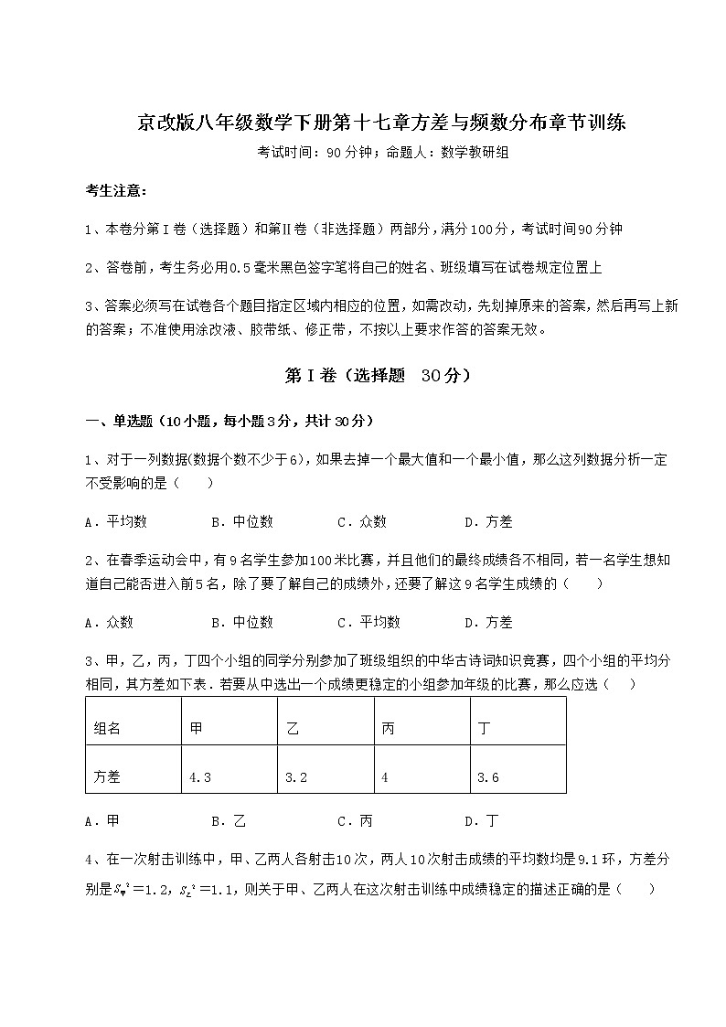 2022年最新强化训练京改版八年级数学下册第十七章方差与频数分布章节训练试题（无超纲）第1页