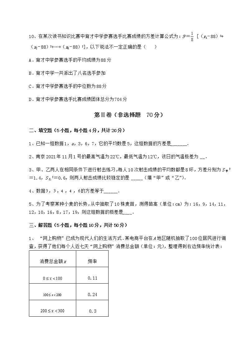 2022年最新强化训练京改版八年级数学下册第十七章方差与频数分布章节训练试题（无超纲）第3页