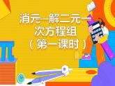 8.2 消元——解二元一次方程组 第一课时（课件）-2021-2022学年七年级数学下册 人教版