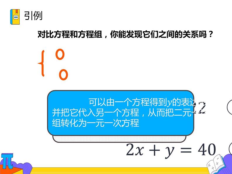 8.2 消元——解二元一次方程组 第一课时（课件）-2021-2022学年七年级数学下册 人教版第4页