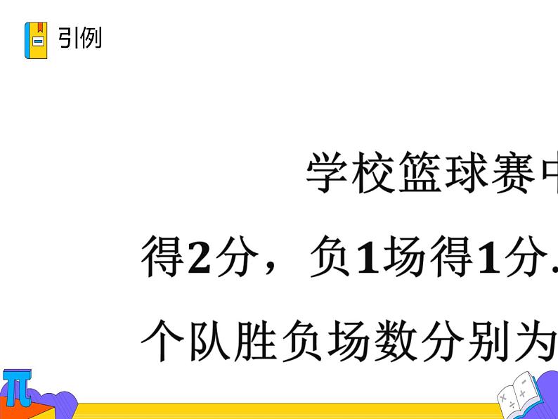 8.2 消元——解二元一次方程组 第一课时（课件）-2021-2022学年七年级数学下册 人教版第8页