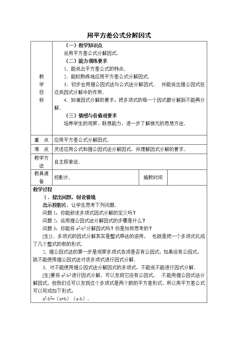 冀教版七年级下册数学 第11章 【教案】用平方差公式分解因式第1页