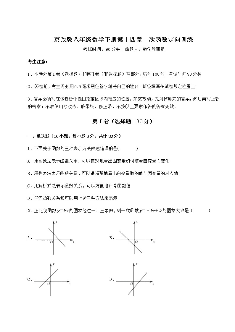 2021-2022学年度京改版八年级数学下册第十四章一次函数定向训练试卷（精选）第1页