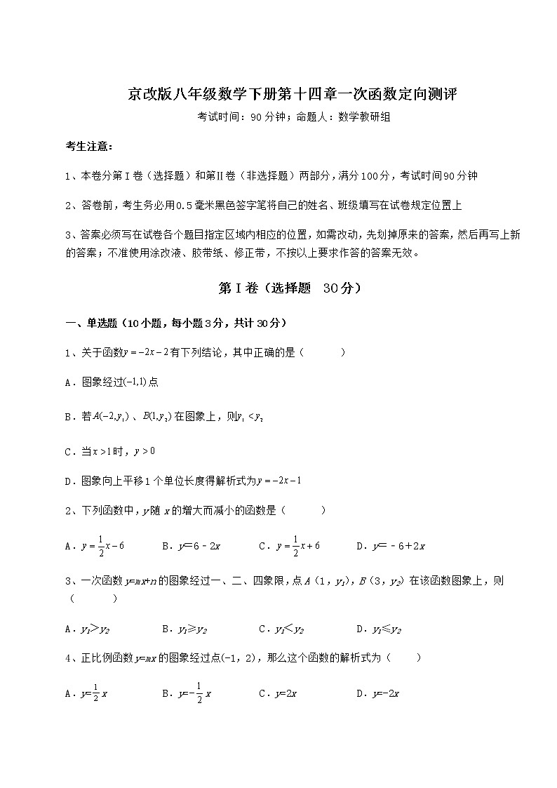 2021-2022学年度京改版八年级数学下册第十四章一次函数定向测评试题（无超纲）01