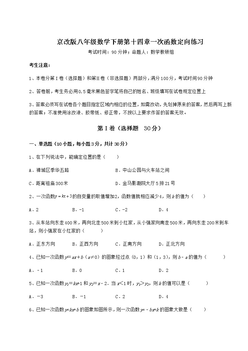 2021-2022学年度京改版八年级数学下册第十四章一次函数定向练习试题第1页