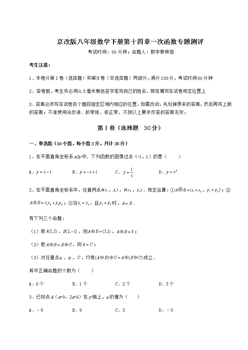 2021-2022学年度京改版八年级数学下册第十四章一次函数专题测评试卷（含答案解析）第1页