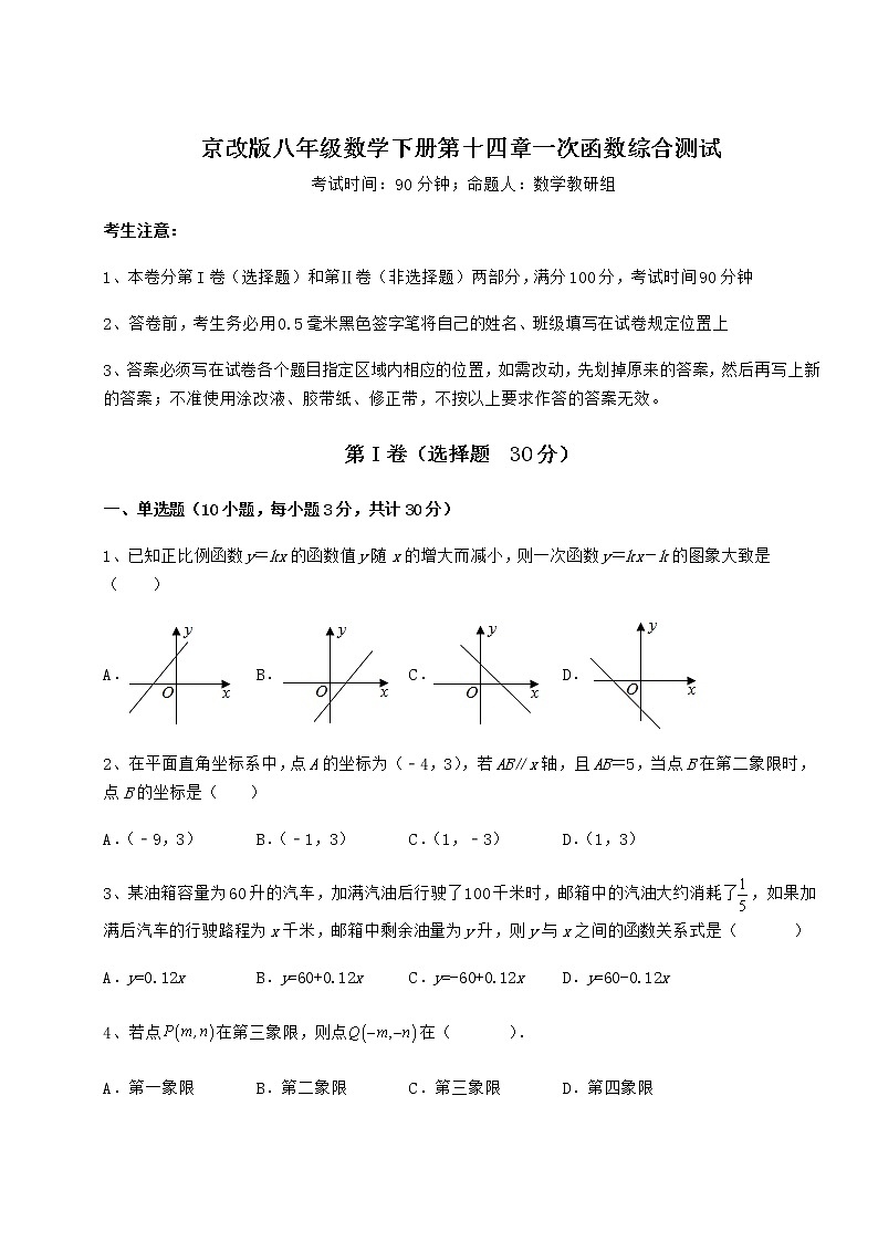 2021-2022学年度京改版八年级数学下册第十四章一次函数综合测试试卷（精选）第1页