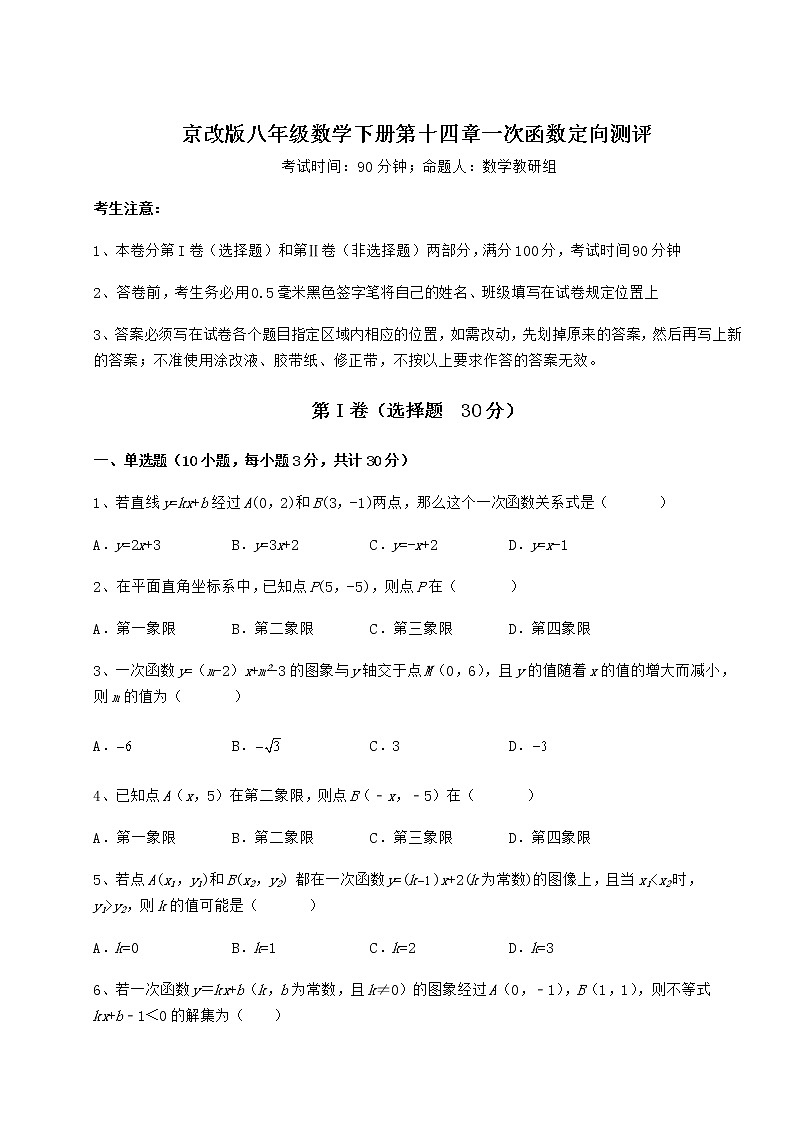 2021-2022学年度京改版八年级数学下册第十四章一次函数定向测评试卷（无超纲带解析）第1页