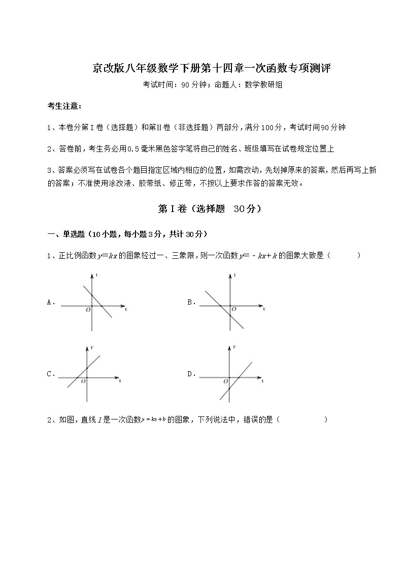 2021-2022学年度强化训练京改版八年级数学下册第十四章一次函数专项测评练习题01