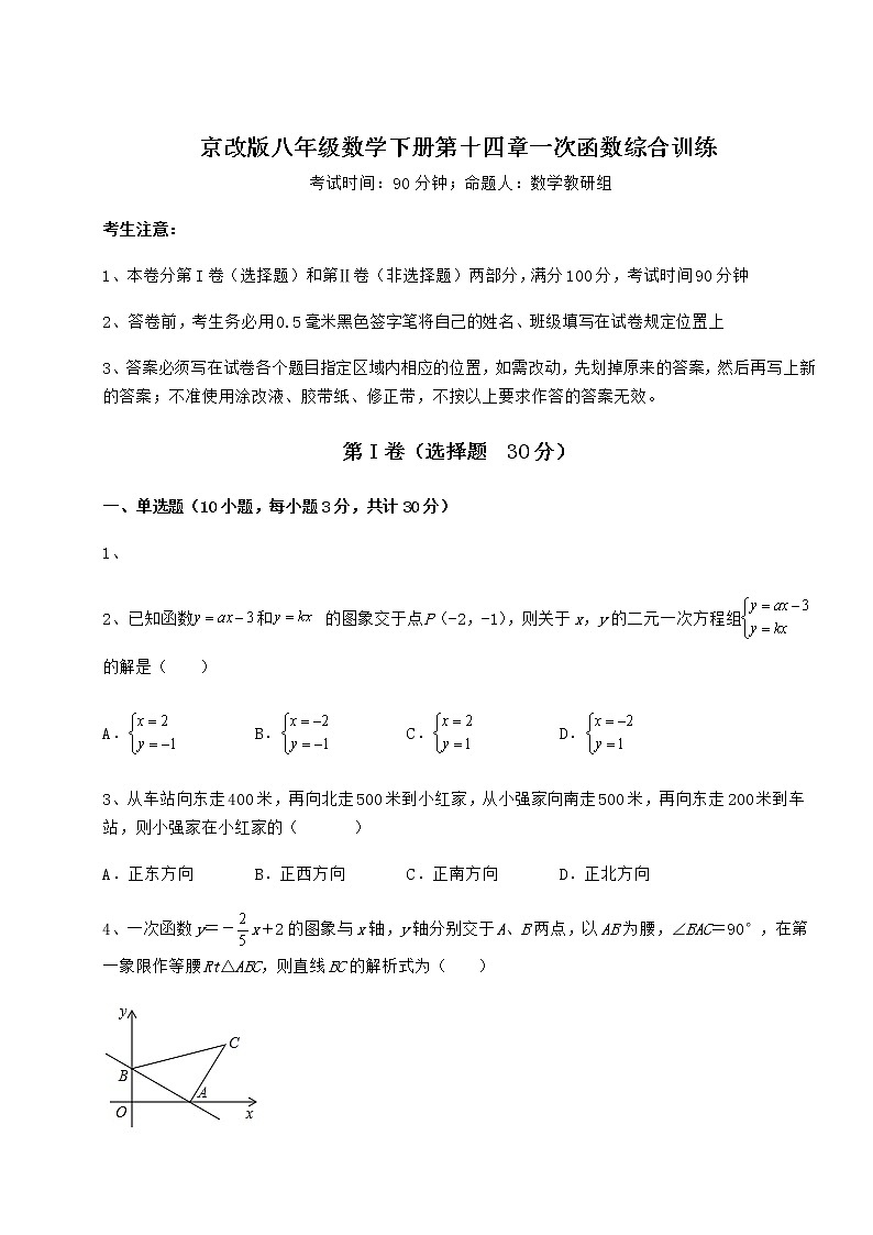 2021-2022学年度京改版八年级数学下册第十四章一次函数综合训练试题（精选）第1页