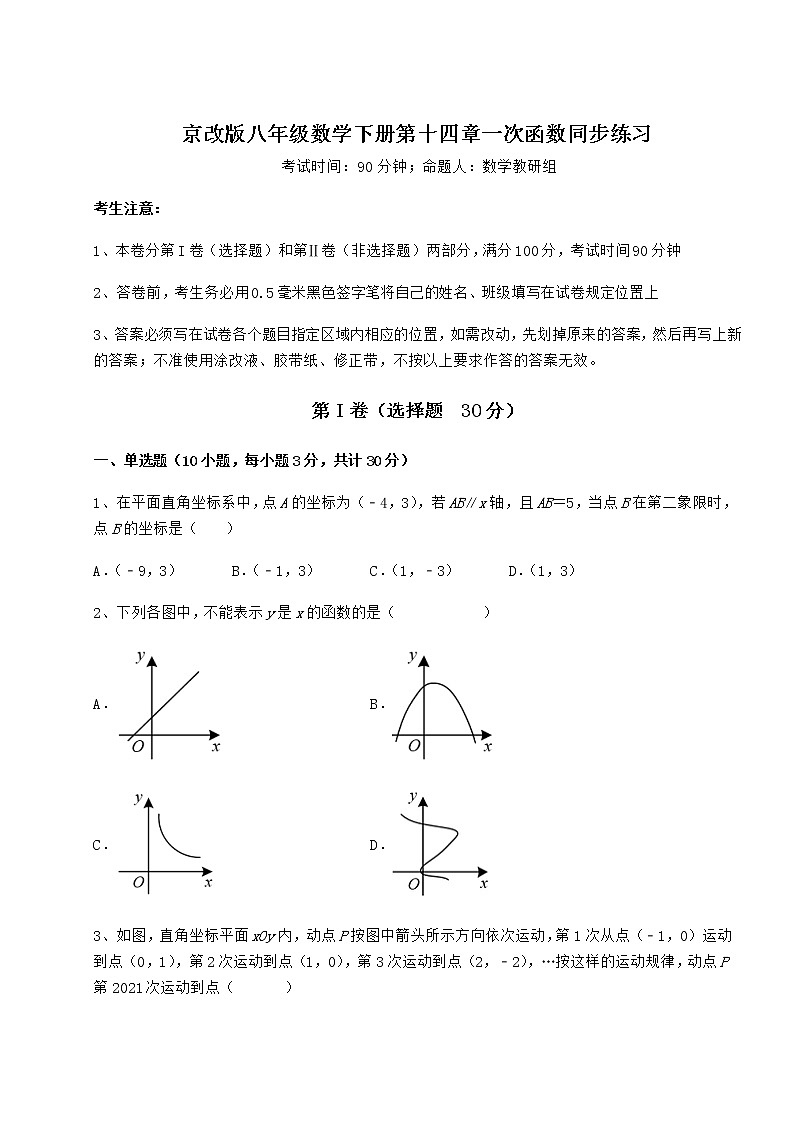 2021-2022学年度强化训练京改版八年级数学下册第十四章一次函数同步练习试卷（名师精选）第1页