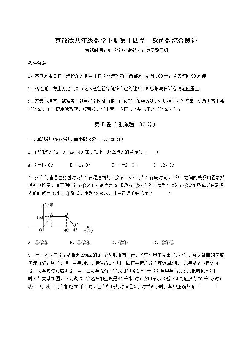 2021-2022学年度京改版八年级数学下册第十四章一次函数综合测评试题（精选）第1页