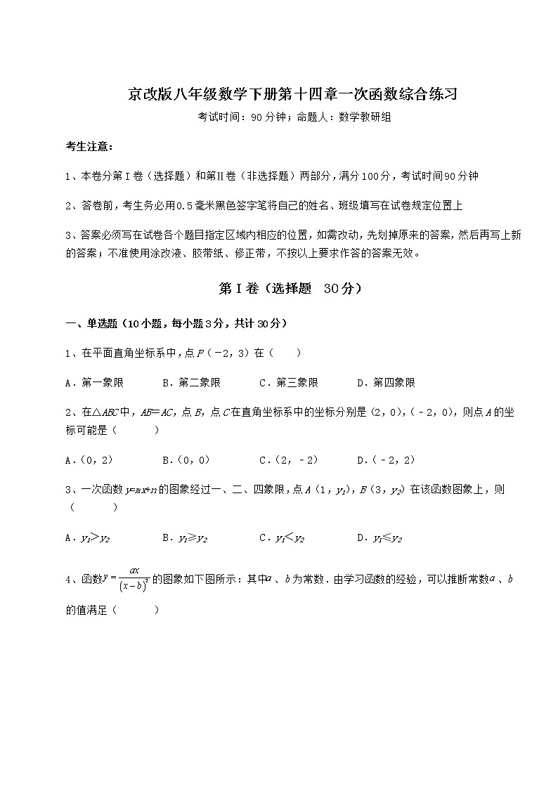 2021-2022学年度强化训练京改版八年级数学下册第十四章一次函数综合练习练习题（名师精选）第1页