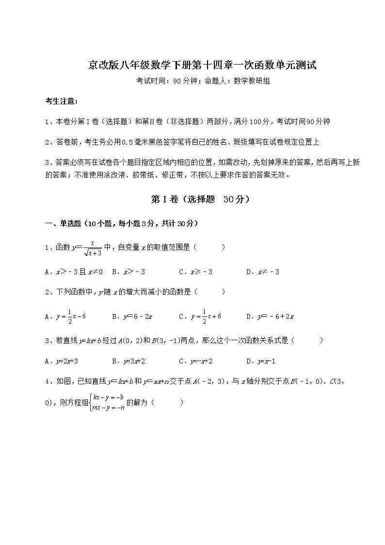 2021-2022学年基础强化京改版八年级数学下册第十四章一次函数单元测试试卷（名师精选）第1页