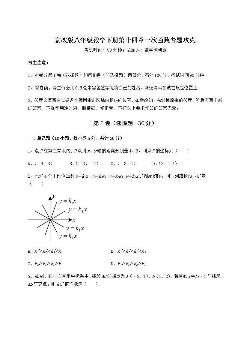 2021-2022学年基础强化京改版八年级数学下册第十四章一次函数专题攻克试题第1页