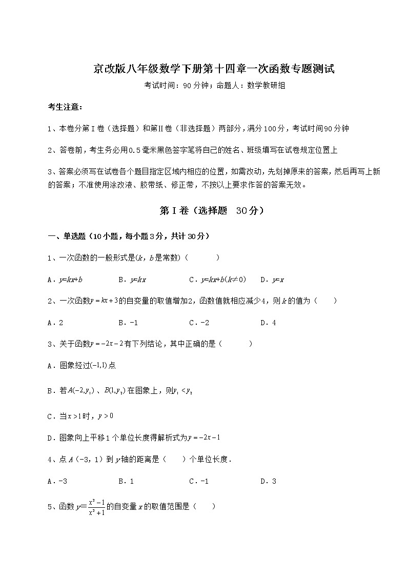 2021-2022学年基础强化京改版八年级数学下册第十四章一次函数专题测试练习题（无超纲）第1页
