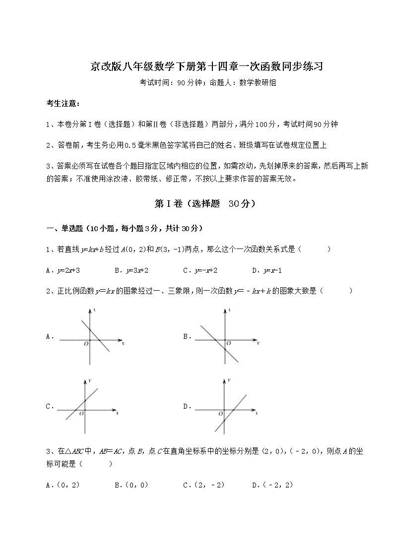 2021-2022学年基础强化京改版八年级数学下册第十四章一次函数同步练习练习题（无超纲）第1页