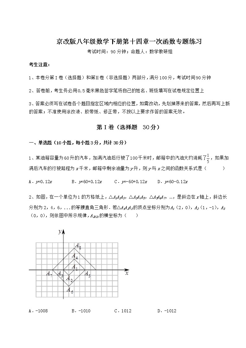 2021-2022学年度强化训练京改版八年级数学下册第十四章一次函数专题练习试卷（无超纲）第1页