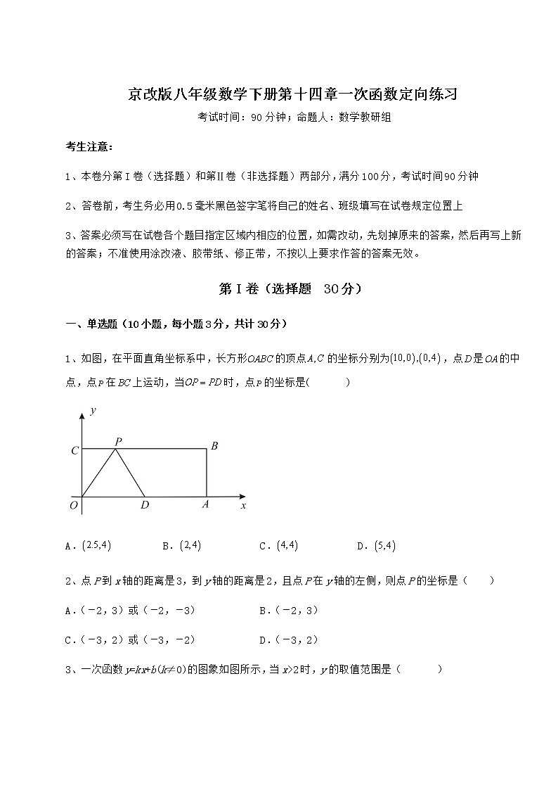 2021-2022学年度强化训练京改版八年级数学下册第十四章一次函数定向练习试卷（无超纲带解析）第1页