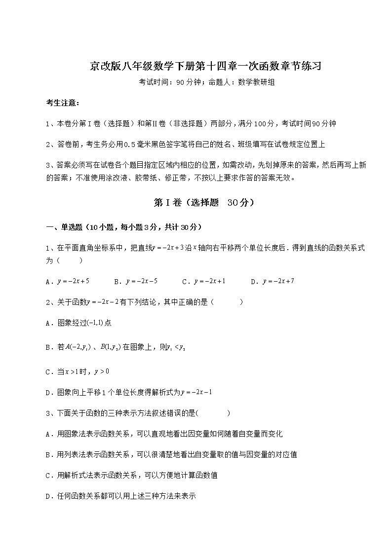 2021-2022学年度强化训练京改版八年级数学下册第十四章一次函数章节练习试题（含解析）第1页