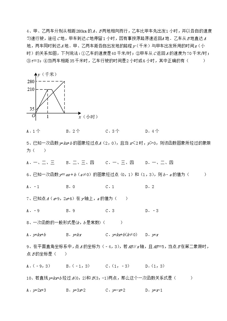 2021-2022学年度强化训练京改版八年级数学下册第十四章一次函数章节练习试题（含解析）第2页