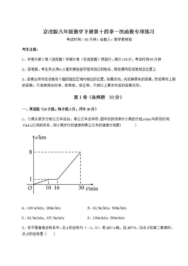2021-2022学年度强化训练京改版八年级数学下册第十四章一次函数专项练习试卷第1页
