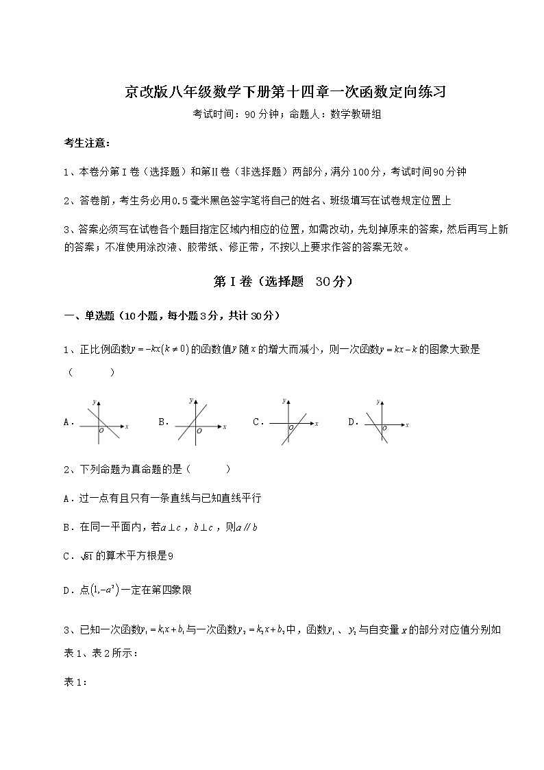 2021-2022学年度强化训练京改版八年级数学下册第十四章一次函数定向练习试卷第1页