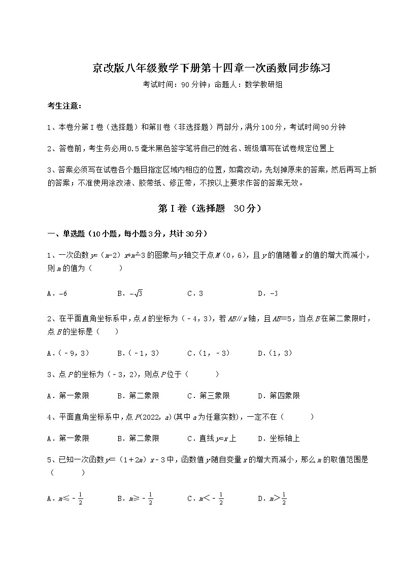 2021-2022学年基础强化京改版八年级数学下册第十四章一次函数同步练习试题（无超纲）第1页
